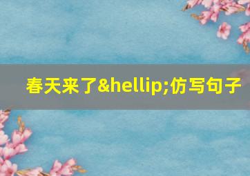 春天来了…仿写句子