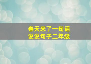 春天来了一句话说说句子二年级