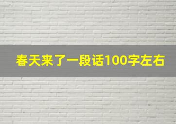 春天来了一段话100字左右