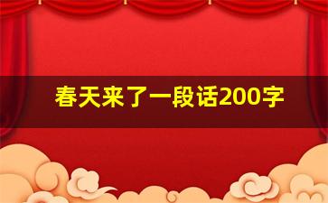 春天来了一段话200字