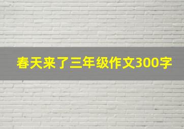 春天来了三年级作文300字