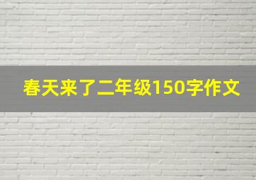 春天来了二年级150字作文