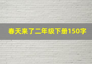 春天来了二年级下册150字