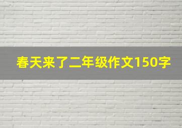 春天来了二年级作文150字