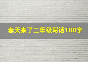 春天来了二年级写话100字