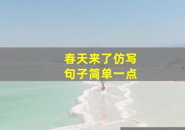 春天来了仿写句子简单一点