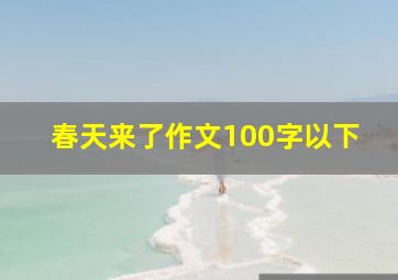 春天来了作文100字以下