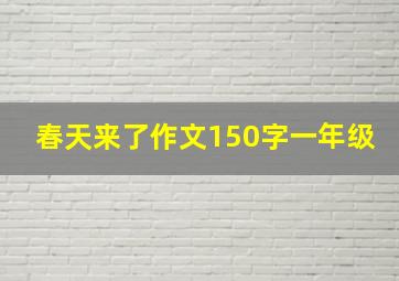 春天来了作文150字一年级