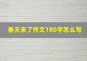 春天来了作文180字怎么写