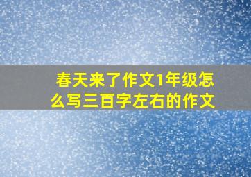 春天来了作文1年级怎么写三百字左右的作文