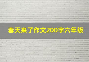 春天来了作文200字六年级