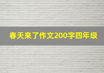 春天来了作文200字四年级