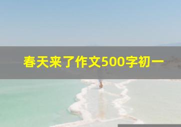 春天来了作文500字初一