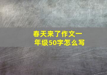 春天来了作文一年级50字怎么写