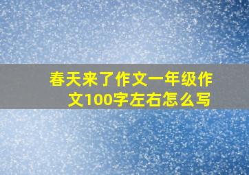 春天来了作文一年级作文100字左右怎么写