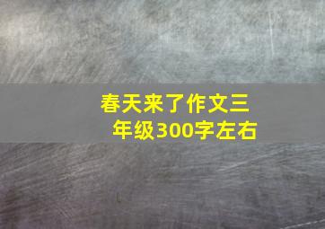 春天来了作文三年级300字左右