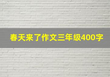 春天来了作文三年级400字