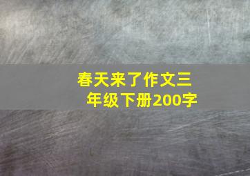 春天来了作文三年级下册200字