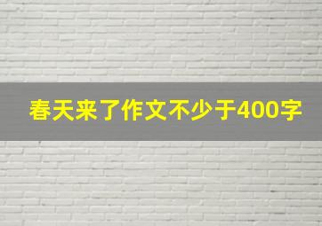 春天来了作文不少于400字