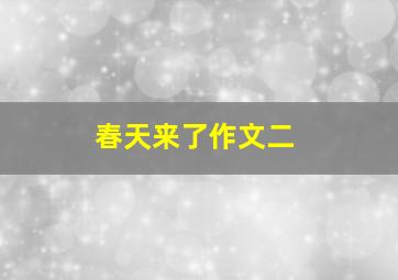 春天来了作文二