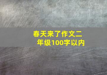 春天来了作文二年级100字以内