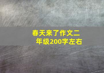 春天来了作文二年级200字左右