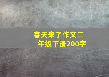 春天来了作文二年级下册200字