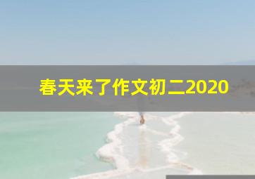 春天来了作文初二2020