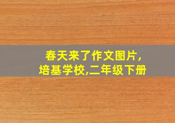 春天来了作文图片,培基学校,二年级下册