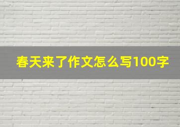 春天来了作文怎么写100字