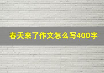 春天来了作文怎么写400字