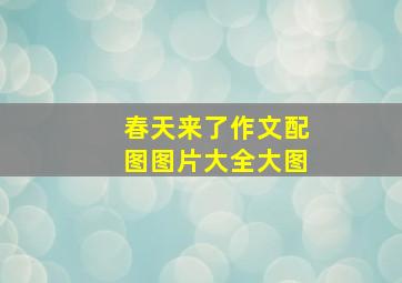 春天来了作文配图图片大全大图