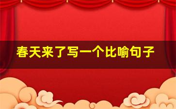 春天来了写一个比喻句子