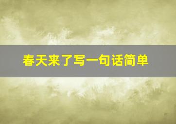 春天来了写一句话简单