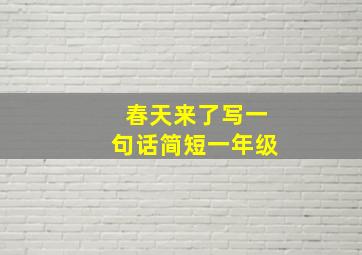 春天来了写一句话简短一年级