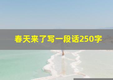 春天来了写一段话250字