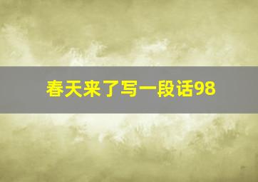 春天来了写一段话98