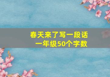 春天来了写一段话一年级50个字数