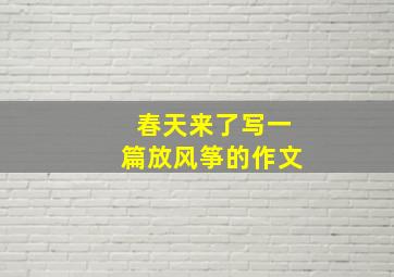 春天来了写一篇放风筝的作文