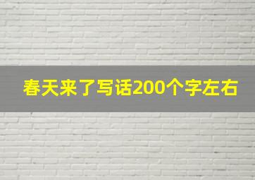 春天来了写话200个字左右