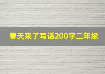 春天来了写话200字二年级