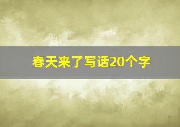 春天来了写话20个字