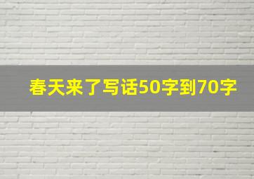 春天来了写话50字到70字