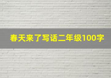 春天来了写话二年级100字