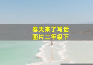 春天来了写话图片二年级下