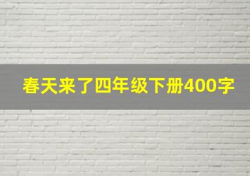 春天来了四年级下册400字