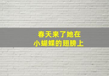 春天来了她在小蝴蝶的翅膀上