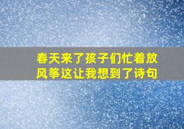 春天来了孩子们忙着放风筝这让我想到了诗句