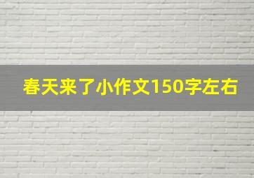 春天来了小作文150字左右