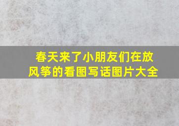 春天来了小朋友们在放风筝的看图写话图片大全